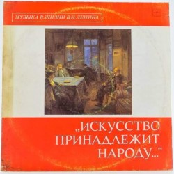 Пластинка Музыка в жизни В.И.Ленина Искусство принадлежит народу