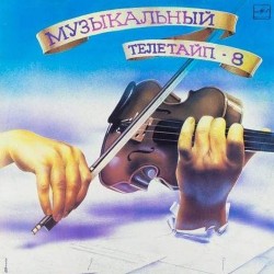 Пластинка Музыкальный телетайп N 8. Сборник