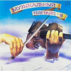 Пластинка Музыкальный телетайп N 8. Сборник