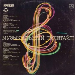 Пластинка Музыкальный телетайп Сборник