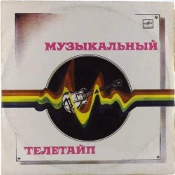 Пластинка Музыкальный телетайп Сборник
