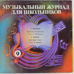 Пластинка Музыкальный журнал для школьников №9. Е. Дворников - Аппассионата. С. Хентова - Мужество