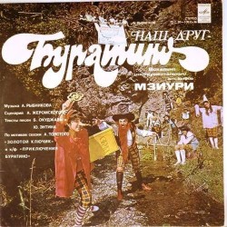 Пластинка Мзиури Наш друг - Буратино