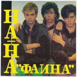 Пластинка На-на Фаина