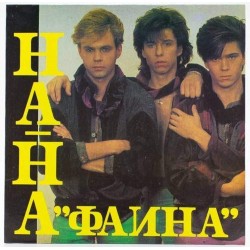 Пластинка На-на Фаина