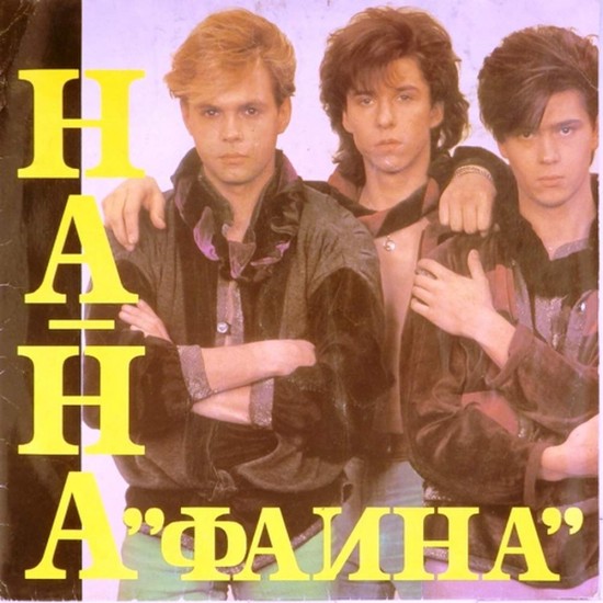 Пластинка На-на Фаина