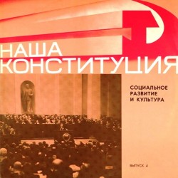 Пластинка Наша Конституция. Выпуск 4 Социальное развитие и культура. Документальная композиция