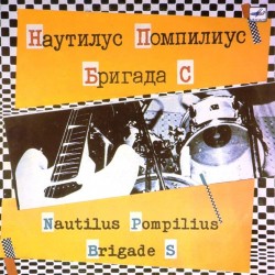 Пластинка Nautilus Pompilius (Наутилус Помпилиус) / Бригада С Nautilus Pompilius (Наутилус Помпилиус) / Бригада С