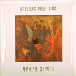 Пластинка Nautilus Pompilius (Наутилус Помпилиус) Чужая земля