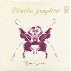 Пластинка Nautilus Pompilius (Наутилус Помпилиус) Чужая земля