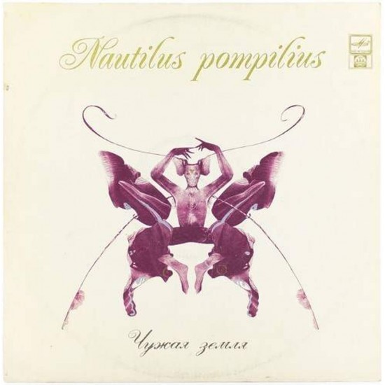 Пластинка Nautilus Pompilius (Наутилус Помпилиус) Чужая земля