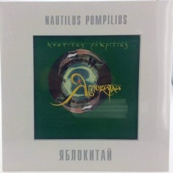 Пластинка Nautilus Pompilius (Наутилус Помпилиус) Яблокитай