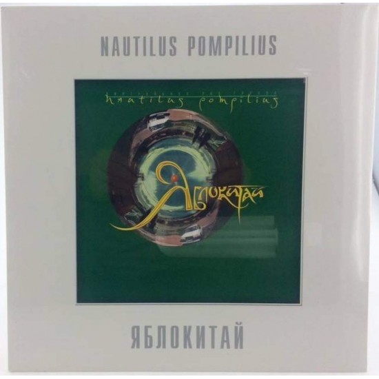 Пластинка Nautilus Pompilius (Наутилус Помпилиус) Яблокитай