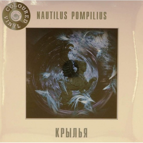 Пластинка Nautilus Pompilius (Наутилус Помпилиус) Крылья (2 LP, white vinyl)