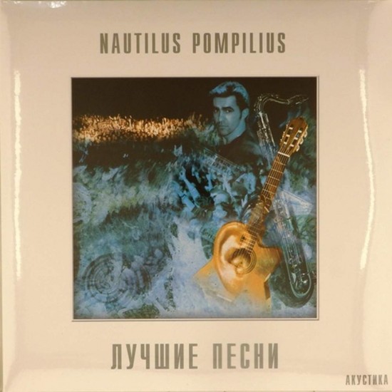 Пластинка Nautilus Pompilius (Наутилус Помпилиус) Лучшие песни. Акустика (2 LP)