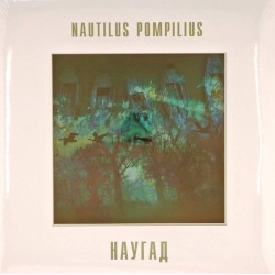 Пластинка Nautilus Pompilius (Наутилус Помпилиус) Наугад