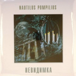 Пластинка Nautilus Pompilius (Наутилус Помпилиус) Невидимка