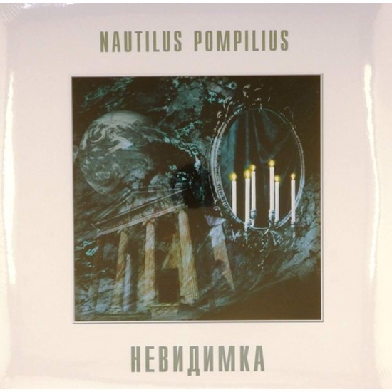 Пластинка Nautilus Pompilius (Наутилус Помпилиус) Невидимка