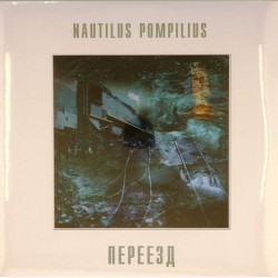 Пластинка Nautilus Pompilius (Наутилус Помпилиус) Переезд