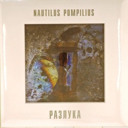 Пластинка Nautilus Pompilius (Наутилус Помпилиус) Разлука