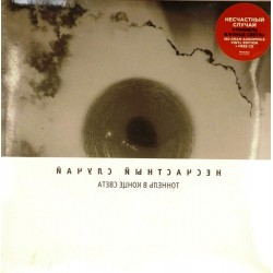 Пластинка Несчастный случай Тоннель в конце света (LP+CD)