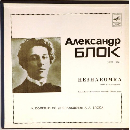 Пластинка Незнакомка Александр Блок. Пьеса в трех видениях (2LP)