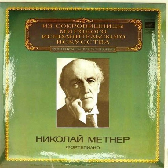 Пластинка Николай Метнер (фортепиано) Произведения Н.Метнера. Соната-баллада, певец....