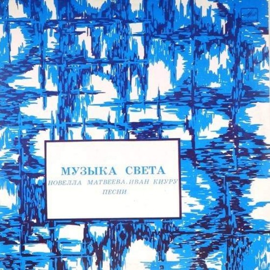 Пластинка Новелла Матвеева Музыка света