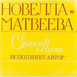 Пластинка Новелла Матвеева Стихи и песни