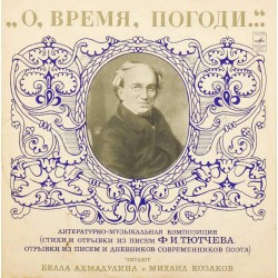 Пластинка О, время, погоди... Ф.И.Тютчев. Литературно-музыкальная композиция