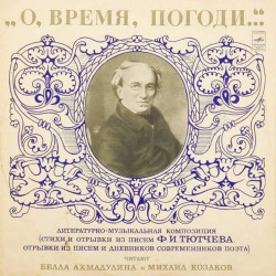 Пластинка О, время, погоди... Ф.И.Тютчев. Литературно-музыкальная композиция