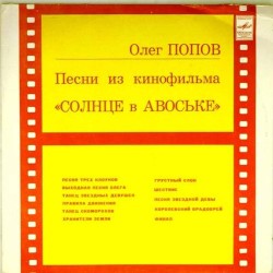 Пластинка Олег Попов Песни из к/ф "Солнце в авоське"