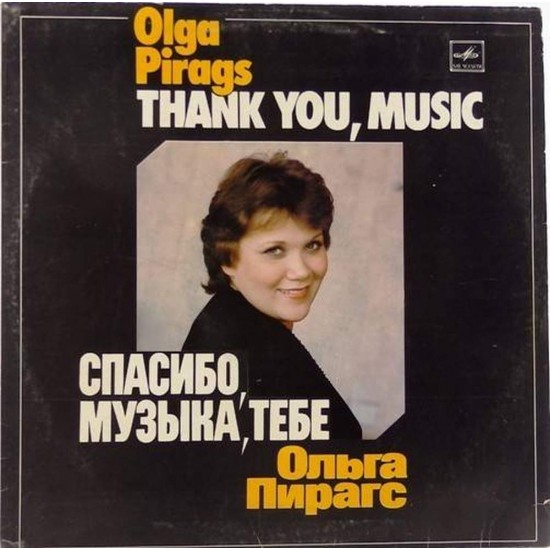 Пластинка Olga Pirags Спасибо, музыка, тебе. Ольга Пирагс