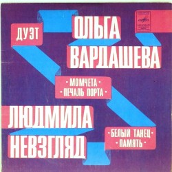 Пластинка Ольга Вардашева и Людмила Невзгляд Момчета. Печаль порта / Белый танец. Память