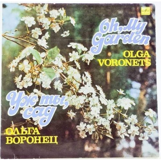 Пластинка Ольга Воронец Уж ты, сад