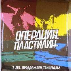 Пластинка Операция пластилин 7 лет. Продолжаем танцевать!