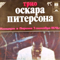 Пластинка Oscar Peterson Трио Оскара Питерсона. Концерт в Париже 5 октября 1978 г. (1LP)