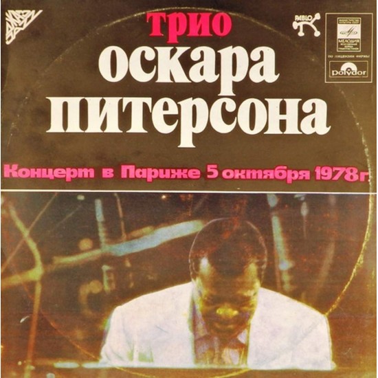 Пластинка Oscar Peterson Трио Оскара Питерсона. Концерт в Париже 5 октября 1978 г. (2LP)