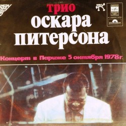 Пластинка Oscar Peterson Трио Оскара Питерсона. Концерт в Париже 5 октября 1978 г. (2LP)