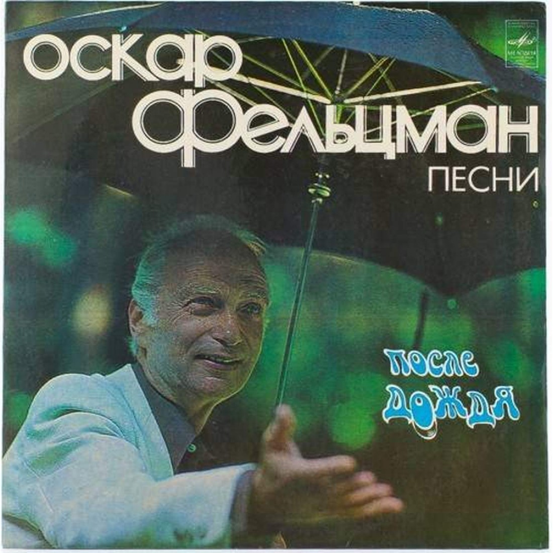 оскар заставка. песнь оскара. песнь оскара. песни оскара фельцмана. песнь оскара.