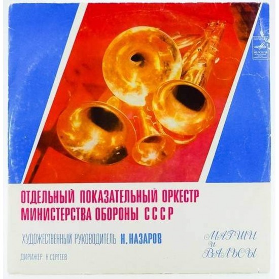 Пластинка Отдельный показательный оркестр министерства обороны СССР Марши и вальсы