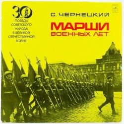 Пластинка Отдельный показательный оркестр министерства обороны СССР С.Чернецкий. Марши военных лет