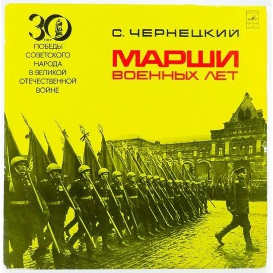 Пластинка Отдельный показательный оркестр министерства обороны СССР С.Чернецкий. Марши военных лет