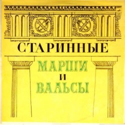 Пластинка Отдельный показательный оркестр министерства обороны СССР Старинные марши и вальсы