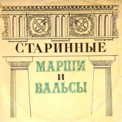 Пластинка Отдельный показательный оркестр министерства обороны СССР Старинные марши и вальсы