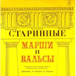 Пластинка Отдельный показательный оркестр министерства обороны СССР Старинные марши и вальсы