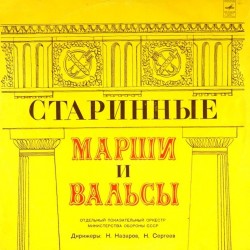 Пластинка Отдельный показательный оркестр министерства обороны СССР Старинные марши и вальсы