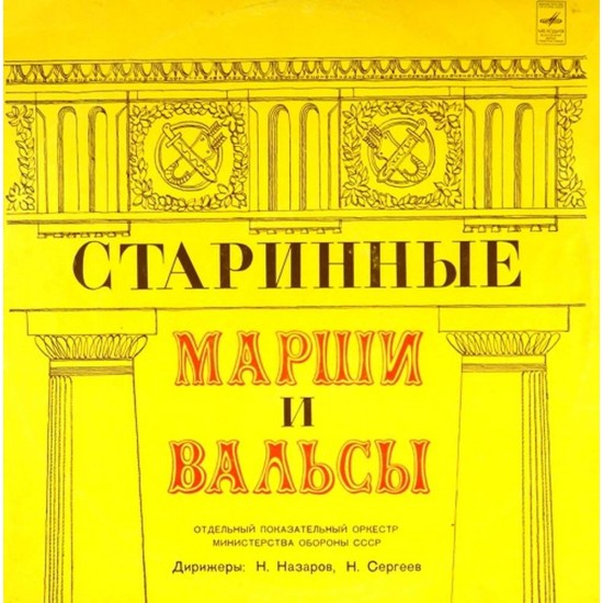 Пластинка Отдельный показательный оркестр министерства обороны СССР Старинные марши и вальсы