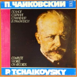 Пластинка П.Чайковский Полное собрание сочинений в грамзаписи (6 LP)