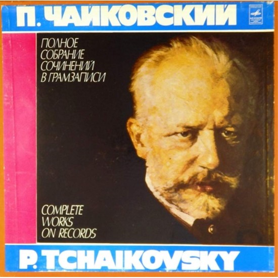 Пластинка П.Чайковский Полное собрание сочинений в грамзаписи (6 LP)